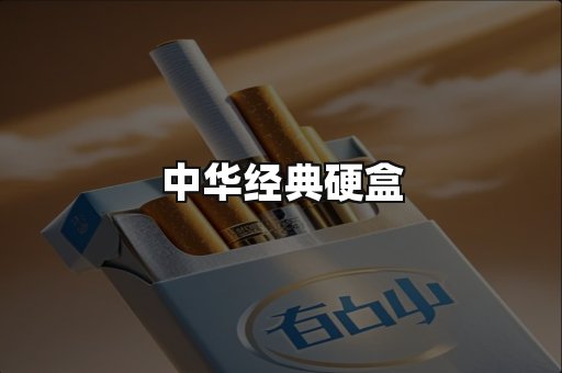 中华经典